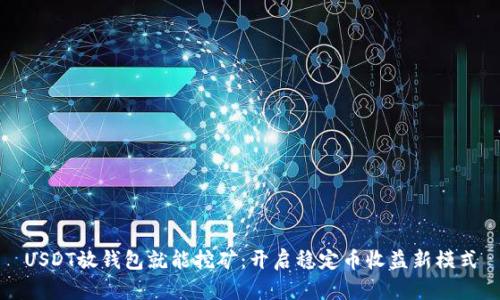USDT放钱包就能挖矿：开启稳定币收益新模式