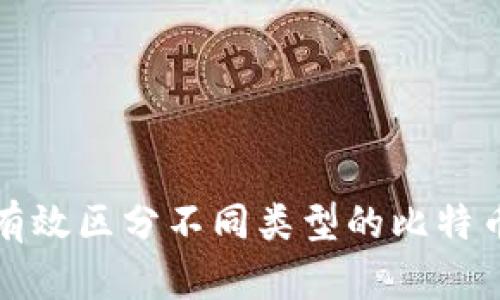 如何有效区分不同类型的比特币钱包