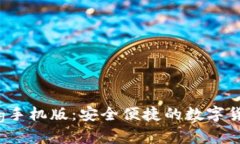 比特币钱包org手机版：安
