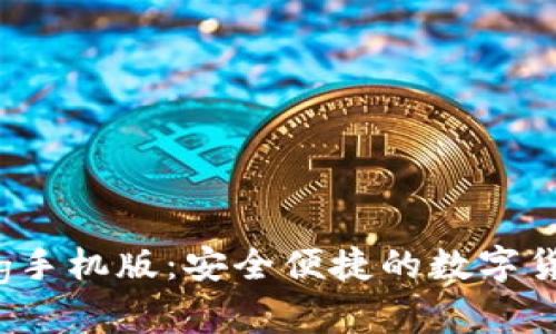 比特币钱包org手机版：安全便捷的数字货币管理新选择