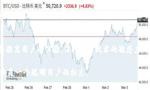 自己提供一个合适引导的

如何轻松查询比特币钱包余额：最全面的指南与技巧

比特币, 钱包余额, 查询方法, 加密货币/guanjianci

一、比特币钱包的基础知识
在深入查询比特币钱包余额的方法之前，我们首先需要了解什么是比特币钱包。比特币钱包是存储和管理比特币（BTC）的一种工具。我们将其比作一个数字银行账户，用户可以在其中存储、发送和接收比特币。比特币的钱包有多种形式，包括软件钱包、硬件钱包和纸质钱包，每种类型各有利弊。知识的积累，使我们在处理加密货币时更加游刃有余。

二、选择合适的查询方式
查询比特币钱包余额的方法多种多样。首先，用户可以通过钱包提供商的官方网站或应用程序进行查询。这是最直接、最方便的方式。其次，区块链浏览器也是查询余额的一个重要工具。通过输入比特币地址，用户可以在区块链上查看所有相关信息，包括交易历史和余额。

三、使用钱包应用查询余额
大部分比特币钱包应用都提供余额查询功能。以最常见的比特币钱包应用之一为例，用户只需打开应用并输入密码或指纹识别以解锁账户。解锁后，首页通常会显示当前的比特币余额以及最新的交易记录。这个过程简便，让用户能够快速了解自己的资产状态。

四、使用区块链浏览器进行查询
对于那些希望深入了解自己比特币动态的用户，区块链浏览器是一种非常有效的工具。首先，访问如Blockchain.com或Blockchair等知名区块链浏览器，用户只需在搜索框中输入自己的比特币地址。点击搜索后，系统便会返回该地址的相关信息，包括当前余额和所有历史交易记录。这种方式提供了更加透明和详细的数据，对于需要精准记录的用户尤为重要。

五、比特币地址与余额信息
在区块链浏览器中，你不仅可以看到余额，还能了解到交易的确认状态。每一笔交易在区块链上都有其唯一的交易ID，这些信息可以帮助用户确认其交易是否成功及是否被其他节点认可。值得注意的是，比特币的交易必须经过多个节点的确认，这一过程通常需要一定的时间。在查询余额时，了解交易的确认状态是很重要的，这影响着用户的资金利用。

六、查询时遇到问题的处理
在实际操作中，用户可能会遇到各式各样的问题。例如，余额显示错误或者无法加载页面。当遇到这些问题时，首先检查你的网络连接是否正常。此外，尝试重新启动应用或者刷新浏览器页面。如果问题依旧存在，建议访问钱包的客服支持，通常他们会提供更专业的解决方案。由于加密货币的特性，耐心和细心是非常重要的。

七、保持钱包安全的重要性
在查询比特币余额的过程中，安全性显得尤为重要。用户务必要确保自己在查询时所使用的网络是安全的，避免在公共Wi-Fi下进行资金查询。与此同时，选择一个可靠的钱包提供商至关重要，好的钱包不仅能提供便捷的查询功能，还能有效保护用户资产。

八、使用API进行自动查询
对于开发者或需要频繁查询余额的用户，可以考虑使用API进行自动查询。许多区块链服务提供商提供API接口，用户可以通过编程读取自己的余额和交易记录。这对于希望在业务运营中整合加密货币的公司来说，显得尤为实用。

九、总结
在查询比特币钱包余额的过程中，无论是选择使用钱包应用还是区块链浏览器，都需要保持信息的准确性和安全性。随着加密货币市场的不断发展，相关的工具和服务也在日益完善。作为用户，我们不仅需要了解如何查询余额，还需增强安全意识，以确保我们的资产不受威胁。无论你是比特币新手还是老手，掌握这些查询方法都有助于你更好地管理自己的数字财富。

十、进一步探讨与未来展望
展望未来，随着区块链技术的成熟，比特币钱包的查询方式也将不断演变。无论是基于人工智能的智能合约还是以增强现实（AR）为基础的新型钱包界面，这些都将提高用户的体验。保持对新技术的敏感度，将使我们在这个快速变化的领域中始终保持领先。

希望这篇文章能帮助你了解如何轻松查询比特币钱包余额，并为你在比特币的道路上提供有价值的参考。无论身处何地，及时、准确地掌握你的数字资产状态，始终是一个聪明用户的标志。