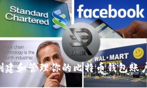 如何安全创建和管理你的比特币钱包账户：新手指南