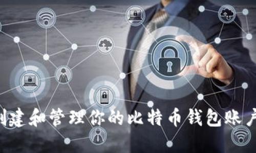如何安全创建和管理你的比特币钱包账户：新手指南