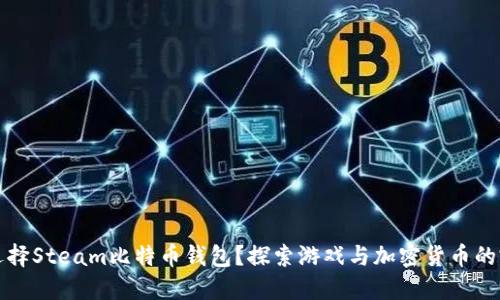 为什么选择Steam比特币钱包？探索游戏与加密货币的完美结合