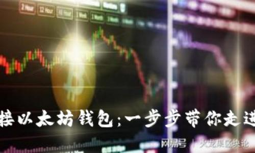 如何轻松对接以太坊钱包：一步步带你走进区块链世界