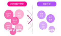 如何提升以太坊钱包的速