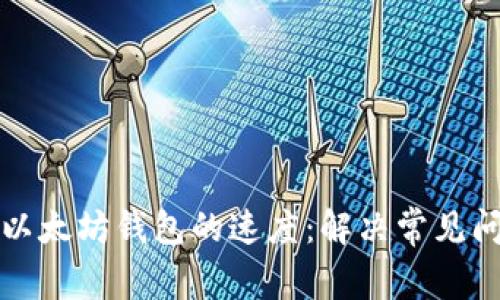 如何提升以太坊钱包的速度：解决常见问题与技巧