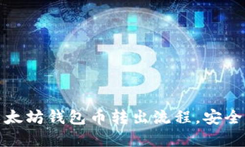 轻松掌握以太坊钱包币转出流程，安全便捷不再难
