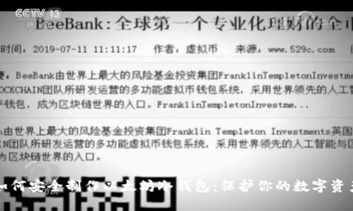 如何安全制作以太坊冷钱包：保护你的数字资产