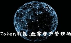 探索百度Token钱包：数字资
