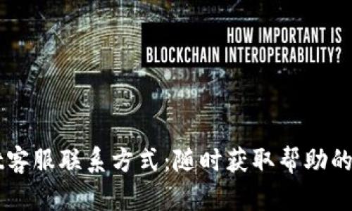 TPWallet客服联系方式：随时获取帮助的完美指南