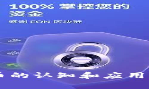   比特币钱包私钥恢复：一步一步教你找回丢失的数字资产 / 
 guanjianci 比特币, 钱包私钥, 数字资产, 恢复指南 /guanjianci 

引言：了解比特币钱包私钥的安全性
比特币的普及使得越来越多的人参与到这场数字货币的浪潮中。然而，随着投资的增加，我们也随之面临着更多的安全隐患。对于每一个比特币用户来说，私钥如同银行账户的密码，决定着你对比特币的所有权。一旦丢失，便意味着资产的损失。若你曾经面临私钥遗失的尴尬，别担心，本文将为你提供一系列的恢复方法和实用建议。

私钥的重要性：守护数字资产的核心
私钥是每一个比特币钱包的核心组成部分，是你控制比特币的唯一凭证。打个比方，私钥就像是你的钥匙，打开钱包的大门，只有拥有这一把钥匙，你才能够自由地管理钱包内的比特币。而钱包的公钥则像是一个地址，任何人都可以通过它向你转账，但只有你才能通过私钥支配这些资产。
由于私钥的重要性，很多用户在身份验证和信息安全方面都采取了额外的措施。然而，遗忘、丢失或错误操作等情况屡见不鲜。假设你的手机损坏或电脑崩溃，而你的私钥又没有备份，那该怎么办？接下来，我们将探讨几种可能的恢复方式。

私钥丢失的常见原因
私钥丢失的情况多种多样。最常见的原因包括：
ul
    li设备故障：手机、电脑或硬盘损坏，导致私钥文件丢失。/li
    li误操作：在不知情的情况下删除了存储私钥的数据。/li
    li恶意软件：病毒或木马的攻击可能导致私钥泄露或丢失。/li
    li遗忘：人类最常见的错误就是记性不好，尤其是那些需要多步骤验证的复杂密码。/li
/ul
了解这些原因，可以帮助用户在使用比特币钱包时，更加谨慎地管理自己的私钥。

如何检查你的比特币钱包
在尝试恢复私钥之前，首先要确认自己所使用的比特币钱包类型。比特币钱包有多种类型，从热钱包（在线钱包）到冷钱包（离线钱包），这决定了私钥的存储方式和恢复方法。
如果你使用的是手机钱包，第一步建议确认是否有意外删除的数据恢复软件，可以尝试使用这些工具扫描你的手机存储；若是电脑钱包，查询回收站或者硬盘的恢复功能也是可行的选择。此外，对于硬件钱包用户，首先要检查是否保存了相关的恢复种子（Recovery Seed）。这些恢复种子的作用正如私钥，但更为安全且方便。

私钥恢复的步骤
一旦确认了钱包类型和私钥的损失，接下来的步骤是恢复私钥。一些常见的方法包括：

h41. 使用备份恢复/h4
大多数用户在创建比特币钱包时都会收到一组恢复种子短语（通常是 12 至 24 个英文单词），这些短语能够帮助你重新生成私钥。因此，如果你在创建钱包时保存了这些短语，那么只需在新设备上输入这些短语，就能找回你的比特币。

h42. 使用数据恢复工具/h4
如果你还记得私钥存储的具体位置，但不幸的是丢失了文件，可以通过数据恢复软件来尝试找回。许多恢复工具，如 Recuva 以及 EaseUS 数据恢复向导，能够帮助你找回意外删除的文件。

h43. 寻求专业帮助/h4
如果你的私钥丢失情况较为复杂，或者涉及硬件钱包的故障，可以寻求专业的数据恢复服务。这些公司通常拥有丰富的经验和高端的技术，能够帮助你恢复丢失的数据。

注意事项：不可忽视的安全风险
在尝试恢复私钥的过程中，安全性问题不容忽视。这里有一些关键的注意事项：
ul
    li确保使用可靠且可信的数据恢复软件，避免使用不明或盗版软件。/li
    li如果需要在线传输信息，确保使用安全的网络，并考虑打开虚拟专用网络（VPN）。/li
    li避免在公共设备上输入敏感信息，尤其是在不受信任的环境中。/li
/ul
保护好自己的私钥，不仅能有效避免资产损失，还有助于提升交易的安全性。

为了更好地保护你的私钥
恢复私钥的过程虽然不易，但更重要的是在恢复后要加强日常管理，避免同样的错误再次发生。一些建议包括：
ul
    li定期备份：在使用比特币钱包时，定期备份私钥和恢复种子。/li
    li使用纸质备份：将私钥写在纸上并妥善保存，不要将其存储在电子设备中。/li
    li启用多重认证：许多钱包提供多重认证功能，增强安全性。/li
/ul
无论是为了保证交易的方便性，还是保护好你的数字资产，这些措施都能起到至关重要的作用。

结语：安全第一，理性投资
比特币钱包的私钥恢复是一个极具挑战性的过程，且不保证百分之百的成功率。然而，了解恢复的方法，不仅有助于找回损失的资产，还能提升我们对数字货币的认知和应用能力。步入比特币新时代的我们，更应谨记，这是一场全球性的资产转移，安全性才是我们不断前行的基石。