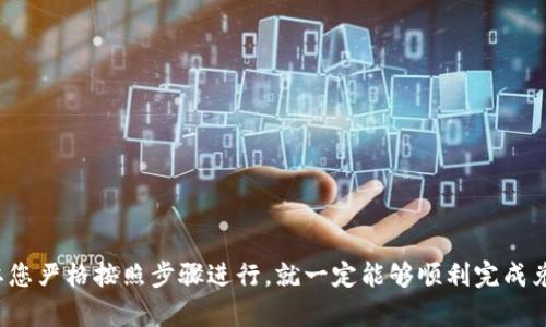 要在imToken钱包中将USDT转为BTC，您需要遵循以下步骤。这个过程虽然看似复杂，但只要按步骤进行就会变得简单。以下是详细操作指南。

步骤一：确保您的imToken钱包具备必要条件
在开始之前，请确保您的imToken钱包已经完成以下准备工作：
ul
    li账户中有足够的USDT，保证您可以进行转换。/li
    li您的钱包版本保持最新，确保安全性和功能的完整性。/li
    li确保您具有稳定的互联网连接，以免在交易过程中出现问题。/li
/ul

步骤二：选择交易所进行兑换
imToken本身并不直接支持USDT与BTC的转换，因此您需要使用去中心化交易所（DEX）或者中心化交易所进行兑换。以下是一些常见的选择：
ul
    listrong去中心化交易所：/strong如 Uniswap, 1inch 等，您可以通过这些平台直接用USDT交换BTC。/li
    listrong中心化交易所：/strong如 Binance, Huobi 等，您可以将USDT转入交易所进行兑换。/li
/ul

步骤三：将USDT发送至交易所
如果您决定使用中心化交易所，您需要将USDT从imToken钱包转至这个交易所。具体操作如下：
ol
    li打开imToken钱包，点击“资产”选项。/li
    li找到并选择USDT，点击“发送”。/li
    li输入交易所提供的USDT充值地址，大多数交易所的充值地址在“钱包”或“资产管理”部分可以找到。/li
    li输入您要发送的USDT数量，并确认交易。注意，确认信息要准确无误，避免发送到错误地址。/li
/ol

步骤四：在交易所内进行USDT与BTC的兑换
接下来，您在交易所收到USDT后，可以开始进行兑换操作：
ol
    li在交易所的交易界面中找到USDT/BTC交易对。/li
    li选择您希望用USDT购买的BTC数量，或者选择下单方式（市价单或限价单）。/li
    li完成设置后，提交交易请求。/li
/ol

步骤五：提取您的BTC
兑换完成后，您需要将BTC提取回imToken钱包：
ol
    li在交易所的“钱包”或“资产管理”部分，找到BTC并点击“提取”。/li
    li输入您imToken钱包中的BTC地址。您可以在imToken中找到BTC的地址信息。/li
    li输入要提取的BTC数量并确认。/li
/ol

注意事项
在整个过程中，有几个要点需要特别注意：
ul
    li在操作钱包和交易所时，请勿分享您的私钥及钱包密码，以防被盗！/li
    li任何转账操作都会产生网络费，因此确保您的账户中有足够的余额支付这些费用。/li
    li建议使用小额测试交易，以确保地址和操作的正确性。/li
/ul

安全建议
最后，不得不提的是加密货币交易的安全性：
ul
    li使用两步验证（2FA）保护您的交易所账户。/li
    li定期更新您的密码，并使用复杂的密码组合。/li
    li谨防钓鱼网站和虚假信息，始终访问官方网站进行交易。/li
/ul

总结而言，将USDT转为BTC在imToken钱包中的过程涉及钱包之间的转账、交易所的操作以及注意安全性等多方面的因素。只要您严格按照步骤进行，就一定能够顺利完成兑换。添加到个人钱包中后，请务必妥善保管此类数字资产，抵御潜在的市场风险。希望这份指南能对您有所帮助，祝您交易顺利！