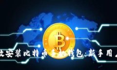 如何简单高效安装比特币