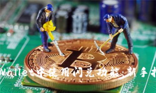 如何在TPWallet中使用闪兑功能：新手指南与技巧
