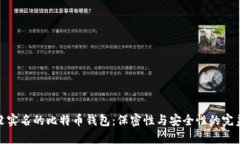 探索没实名的比特币钱包