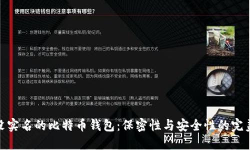 探索没实名的比特币钱包：保密性与安全性的完美结合