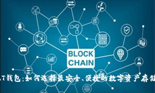 比特币DAT钱包：如何选择最安全、便捷的数字资产存储解决方案