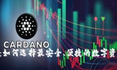 比特币DAT钱包：如何选择