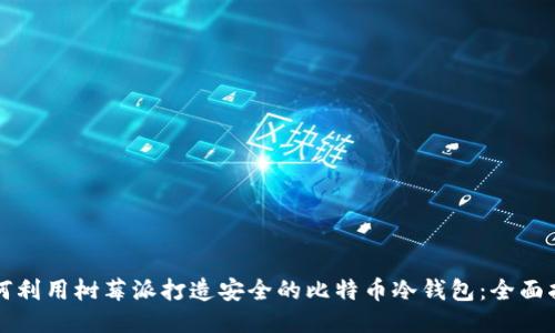 如何利用树莓派打造安全的比特币冷钱包：全面指南