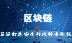 如何利用树莓派打造安全