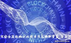 如何安全高效地从比特币