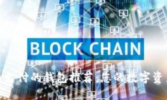 支持狗狗币支付的钱包推