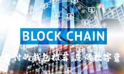 支持狗狗币支付的钱包推荐：您的数字资产管理先锋