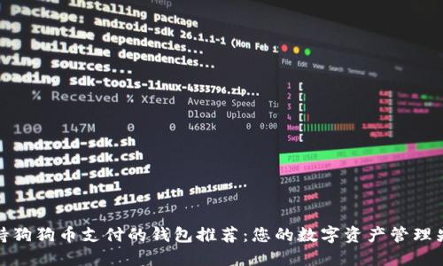 支持狗狗币支付的钱包推荐：您的数字资产管理先锋