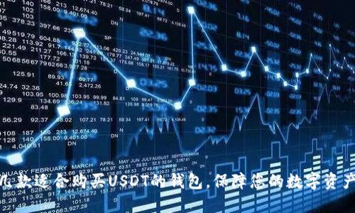 推荐几款适合购买USDT的钱包，保障您的数字资产安全