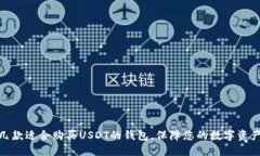 推荐几款适合购买USDT的钱