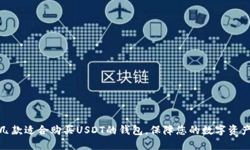推荐几款适合购买USDT的钱包，保障您的数字资产安全
