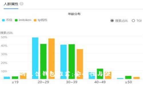 SHIB币存放的最佳钱包推荐：安全性与便利性的完美结合