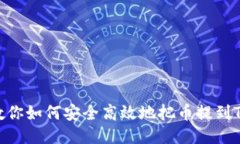一步步教你如何安全高效