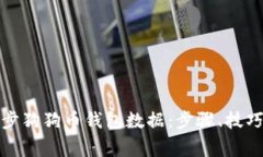 如何高效同步狗狗币钱包