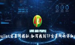 tpwallet交易所揭秘：如何找