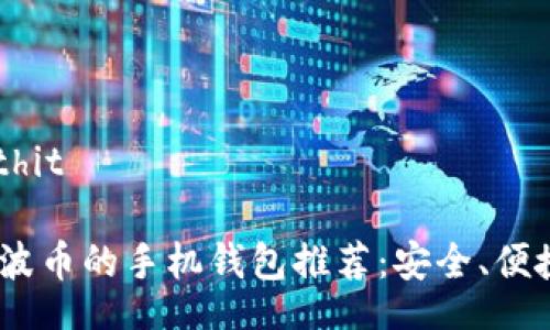 worthitfalse/worthit

2023年最佳支持瑞波币的手机钱包推荐：安全、便捷与创新的完美结合