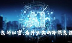 探索冷钱包的秘密：为什