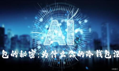 探索冷钱包的秘密：为什么你的冷钱包没有USDT？