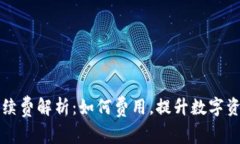 TPWallet手续费解析：如何费