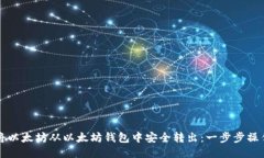 如何将以太坊从以太坊钱