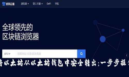 如何将以太坊从以太坊钱包中安全转出：一步步操作指南