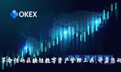 TPWallet DApp：革命性的区块