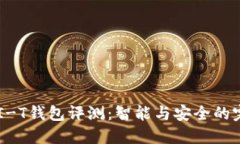 长安UNI-T钱包评测：智能与