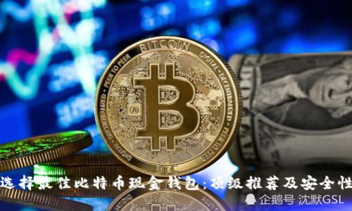 如何选择最佳比特币现金钱包：顶级推荐及安全性评估