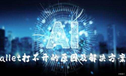 TPWallet打不开的原因及解决方案解析