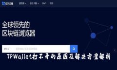 TPWallet打不开的原因及解决