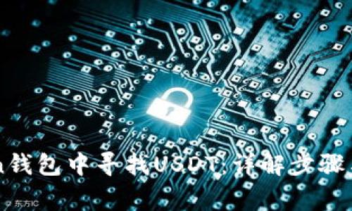 如何在imToken钱包中寻找USDT：详解步骤与常见问题解决