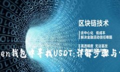 如何在imToken钱包中寻找