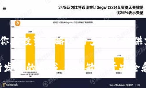   以太坊钱包注册攻略：无需重复投资，安全存储多个钱包！ / 

 guanjianci 以太坊钱包, 多个钱包注册, 加密数字货币, 安全存储 /guanjianci 

一、以太坊钱包的基础知识

以太坊（Ethereum）是一种去中心化的区块链平台，支持智能合约和去中心化应用（DApps）的创建。它的本土加密货币以太币（Ether, ETH）在全球范围内受到广泛应用和投资。为了安全地管理以太币及其他基于以太坊的代币，用户需要一个以太坊钱包。

以太坊钱包的种类繁多，包括软件钱包、硬件钱包、纸钱包等，各自有不同的使用场景和安全特性。如果你是加密货币的新手，了解如何正确创建和管理多个以太坊钱包非常重要。

二、为什么需要多个以太坊钱包？

单一的钱包虽然方便，但在某些情况下，拥有多个钱包会更具安全性和灵活性。以下是一些使用多个以太坊钱包的原因：

ul
    listrong安全性提升/strong：将资产分散于多个钱包中会降低被攻击的风险。即使一个钱包遭到黑客侵入，其他钱包中的资产仍然安全。/li
    listrong隐私保护/strong：不同的钱包可以用于不同的交易，防止你的交易记录被与一个钱包永久绑定，这样能有效保护隐私。/li
    listrong用途区分/strong：有些用户可能会为不同的用途设置独立的钱包，例如一个用于投资，一个用于日常交易，还有一个用于持有不动的资产。/li
    listrong管理便利/strong：针对不同的币种和用途，使用不同的钱包可以让资产管理变得更加清晰和简便。/li
/ul

三、如何注册多个以太坊钱包

注册多个以太坊钱包听起来很复杂，但实际上，过程相对简单。以下步骤将为你提供一个清晰的指引：

h41. 选择合适的钱包类型/h4

首先，你需要选择合适的钱包类型。目前常见的以太坊钱包类型包括：

ul
    listrong软件钱包/strong：如MetaMask、MyEtherWallet等。这些钱包操作简便，适合日常使用。/li
    listrong硬件钱包/strong：如Ledger、Trezor等。这类钱包安全性极高，适合长期存储大额资产。/li
    listrong纸钱包/strong：通过生成私钥和公钥，使用者可以将其打印出来，离线存储。安全性高，但使用不便。/li
/ul

h42. 注册第一个钱包/h4

选择好钱包类型后，按照其官方流程进行注册。以MetaMask为例，你可以按照以下步骤进行：

ol
    li访问MetaMask的官方网站，下载浏览器扩展或手机应用。/li
    li完成安装后，打开应用并点击“创建钱包”。/li
    li按照提示设置密码，保护你的钱包安全。/li
    li务必保存好助记词，这是恢复钱包的唯一凭证。/li
/ol

h43. 注册第二个钱包/h4

注册第二个钱包的步骤与第一个钱包相似。你可以选择不同类型的钱包，例如硬件钱包或另一个软件钱包。确保在注册过程中，同样保存助记词和密码。

如果你选择的是硬件钱包，确保按照制造商的指示进行设置，确保安全性。

h44. 重复注册过程/h4

继续以上步骤，可以注册更多的钱包。在注册每个钱包时，都要留意保存助记词，让它们保持在安全的地方。避免将它们存储在不安全的地方，比如云端存储或未加密的文件中。

四、钱包管理与维护

注册好多个以太坊钱包后，管理也是一个重要的环节。以下是一些钱包管理的注意事项：

h41. 定期备份/h4

定期备份你的钱包信息，不论是助记词还是私钥，确保可随时恢复。这是保护你的数字资产的关键一环。

h42. 更新安全设置/h4

检查并更新你的钱包安全设置，例如启用双重身份验证（2FA），以增强账户安全性。

h43. 监测交易记录/h4

时常检查交易记录，确保没有异常的交易发生。如果发现任何可疑交易，及时采取措施，如更改密码或转移资产。

h44. 保持软件更新/h4

使用软件钱包的用户，确保软件保持更新，及时安装最新的安全补丁。这有助于抵御潜在的安全威胁。

五、将多个钱包结合使用

拥有多个钱包，可以根据不同需求组合使用，提升投资灵活性：

ol
    listrong短期交易与长期持有/strong：使用软件钱包处理日常交易，而将长期持有的资产存放在更加安全的硬件钱包中。/li
    listrong试水新代币/strong：创建一个新钱包，用于参与新代币的投资，这样可以有效控制风险。/li
    listrong多币种管理/strong：针对不同币种，分别创建不同的钱包，简化管理，避免混淆。/li
/ol

六、常见问题解答

在使用以太坊钱包的过程中，用户常常会碰到一些问题。这里我们列出一些常见问题及其解答：

h41. 如何找回丢失的钱包？/h4

如果你丢失了钱包或者无法访问，需要使用你备份的助记词或私钥进行恢复。确保在安全的环境中进行恢复操作，以防万一。

h42. 使用多个钱包是否会增加风险？/h4

如果管理不当，确实可能会增加风险，但通过好的管理和备份实践，可以有效降低风险。确保定期检查和维护账户安全。

h43. 如何选择最适合我的钱包？/h4

选择钱包时，应考虑资产管理需求、安全性、操作便捷性等。对新手而言，操作简单的软件钱包可能是优先选择。

总结

拥有多个以太坊钱包无疑为你的数字资产管理提供了更多的灵活性与安全保障。正确的注册与管理方式，不仅能够保护你的资产，还能为你在投资策略上的多样化提供支持。在这个迅速发展的加密世界中，保持良好的管理习惯，定期检查和更新你的安全设置，是每位加密货币用户所必须遵循的重要原则。 

无论你是刚起步的新手还是经验丰富的投资者，了解并掌握多个以太坊钱包的使用，将为你的数字资产保驾护航。同时，适应这一技术不断发展的领域，保持敏感于安全和工具的演变，将更好地守护你的投资信心与未来。